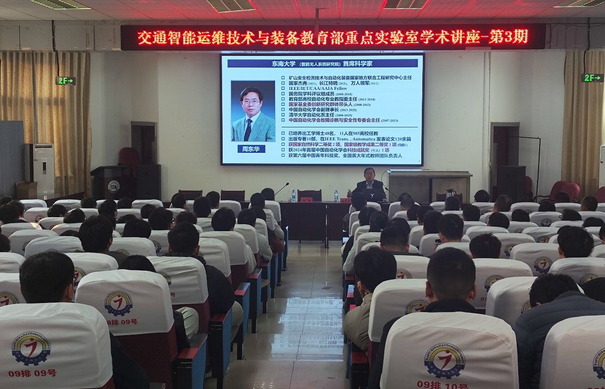 交通智能运维技术与装备教育部重点实验室第三期学术讲座顺利举办