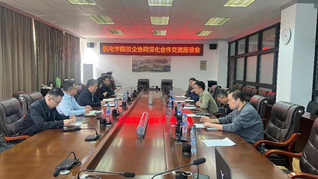 机电学院校企协同深化合作交流座谈会顺利召开