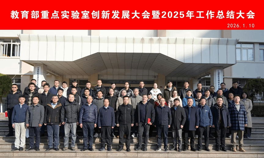 交通智能运维技术与装备教育部重点实验室创新发展大会暨2025年工作总结大会顺利召开