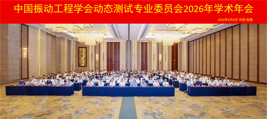 华东交通大学联合承办中国振动工程学会动态测试专业委员会2026年学术年会